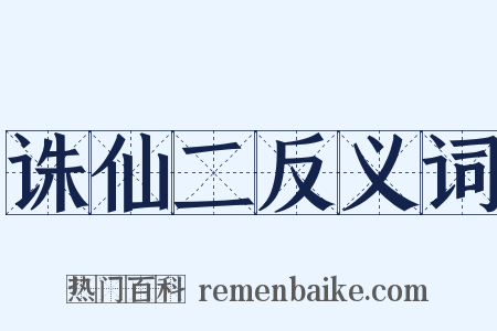 诛仙二反义词是什么意思的图片